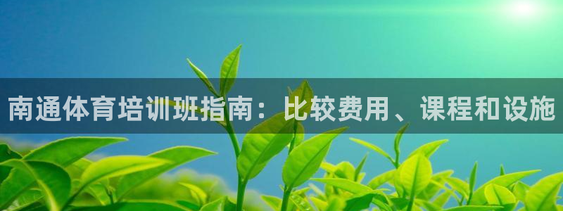 富联平台原 3.7.oo.7.3.5：南通体育培训班