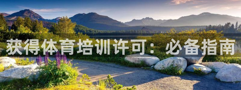 江西富联地产：获得体育培训许可：必备指南