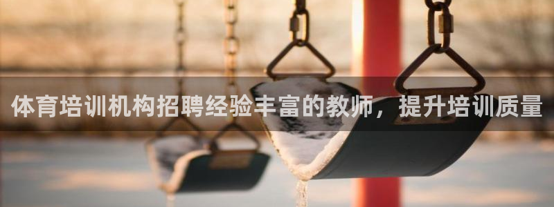 富联丰地产交易平台：体育培训机构招聘经验丰富的教师，