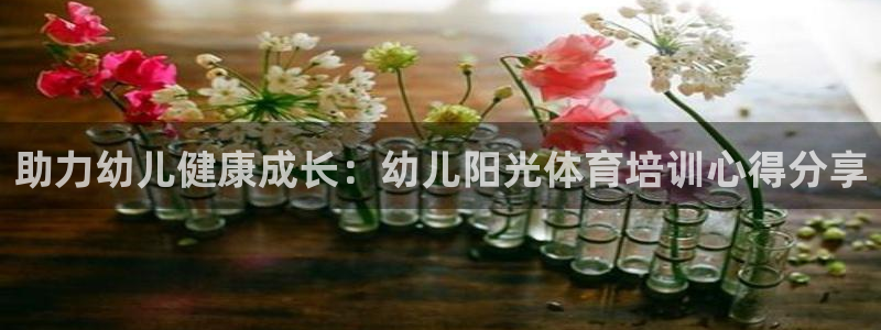 共富联盟店是不是真的：助力幼儿健康成长：幼儿阳光体育