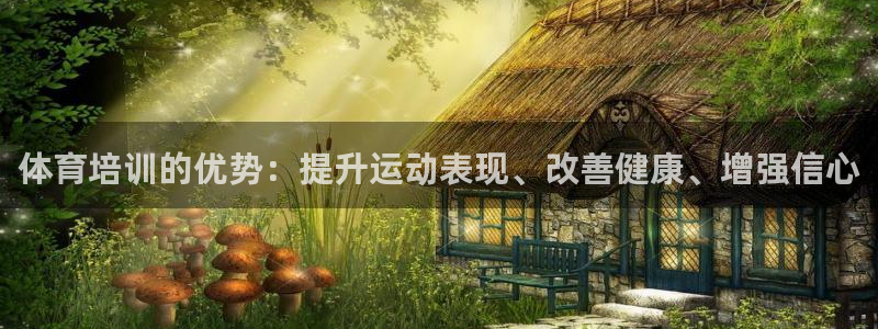 富联官网注册流程视频：体育培训的优势：提升运动表现、