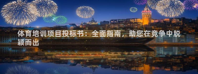 富联申购什么时候开盘：体育培训项目投标书：全面指南，