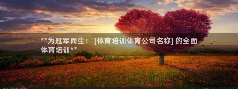 富联娱乐按7O777：**为冠军而生： [体育培训体