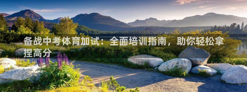 富联娱乐登录注册入口官网网址是什么：备战中考体育加试