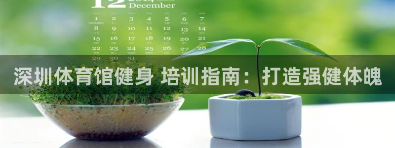 富联申购上市价格预测表：深圳体育馆健身 培训指南：打