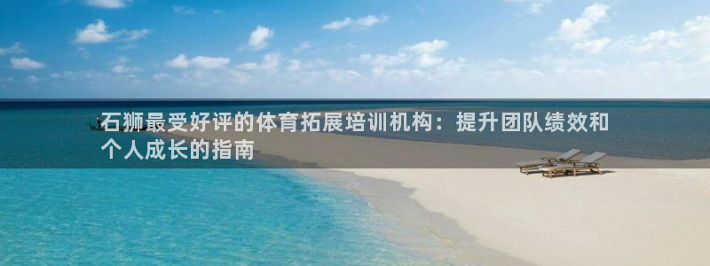 富联平台人 5O6917 富联：石狮最受好评的体育拓