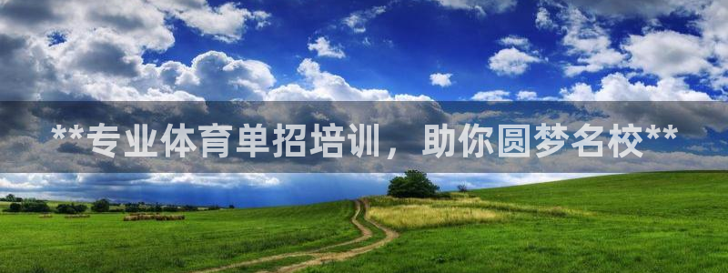 富联娱乐平台开户：**专业体育单招培训，助你圆梦名校