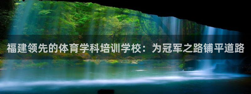 富联什么意思：福建领先的体育学科培训学校：为冠军之路