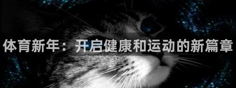 富联娱乐登陆：体育新年：开启健康和运动的新篇章