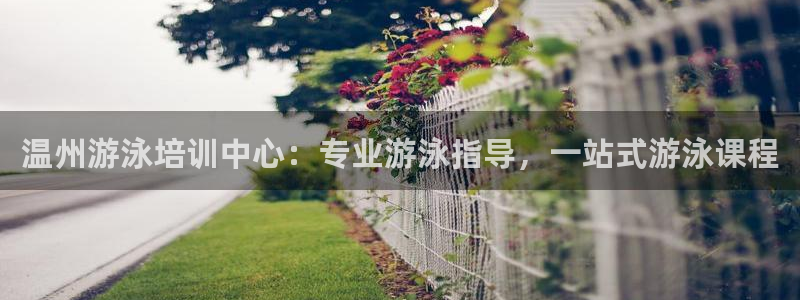 富联集团做什么的呀：温州游泳培训中心：专业游泳指导，