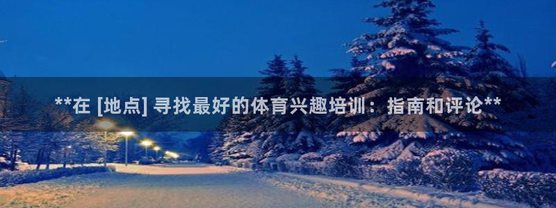 富联娱乐测速app：**在 [地点] 寻找最好的体育