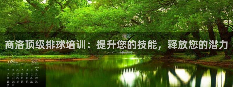富联娱乐平台能挣到钱吗现在：商洛顶级排球培训：提升您