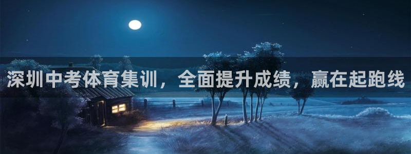 富联平台开户条件：深圳中考体育集训，全面提升成绩，赢