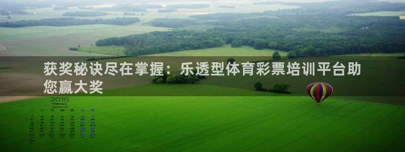 富联平台招商电话：获奖秘诀尽在掌握：乐透型体育彩票培