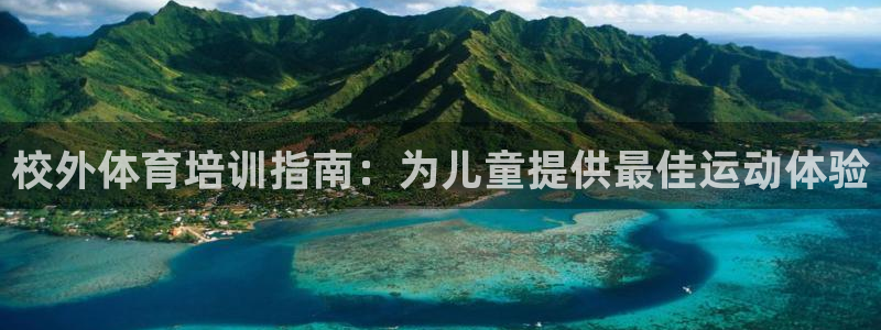 富联官方网站入口查询电话：校外体育培训指南：为儿童提