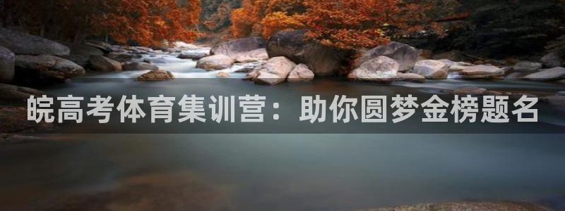 富联平台系 5O6917 富联：皖高考体育集训营：助