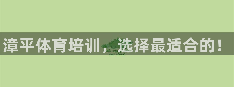 江西富联地产：漳平体育培训，选择最适合的！
