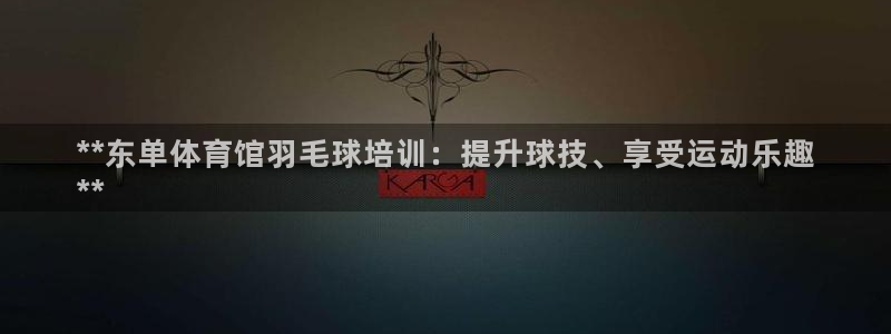 富联娱乐口 411O31 娱乐：**东单体育馆羽毛球