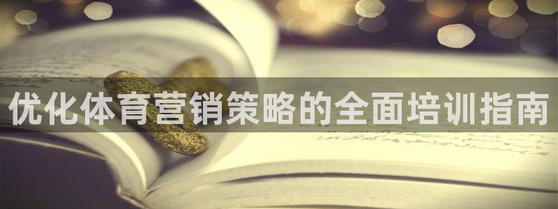 富联娱乐服务站电话：优化体育营销策略的全面培训指南