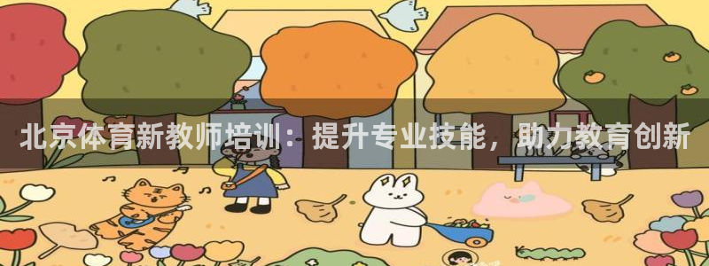 富联集团最新消息股价：北京体育新教师培训：提升专业技