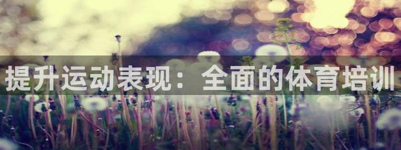 富联平台娱乐：提升运动表现：全面的体育培训