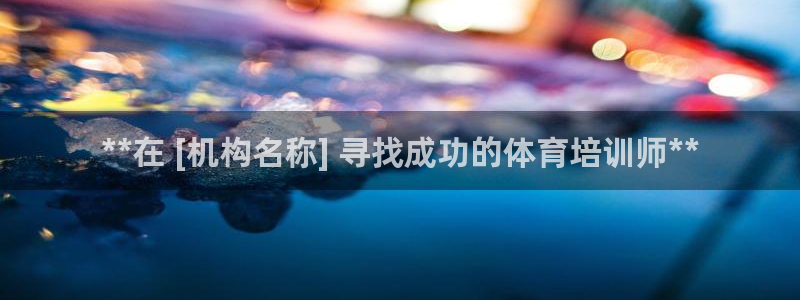 富联娱乐会员多少钱：**在 [机构名称] 寻找成功的