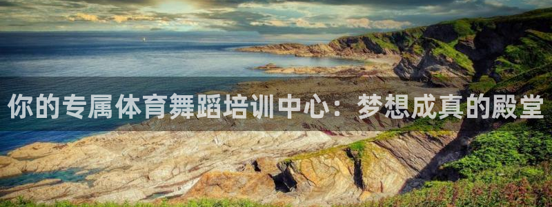 富联平台微信怎么提现：你的专属体育舞蹈培训中心：梦想