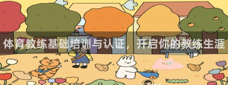 富联平台孩7O777：体育教练基础培训与认证，开启你