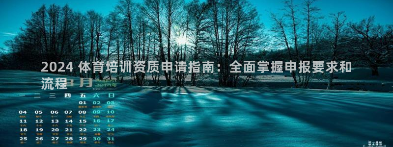 富联官方网站下载app：2024 体育培训资质申请指