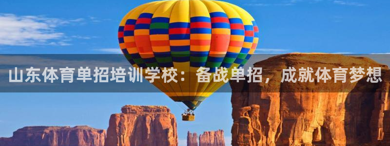 富联小区：山东体育单招培训学校：备战单招，成就体育梦