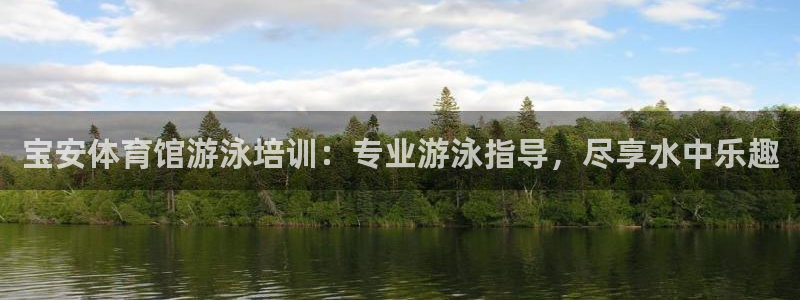 富联平台布7O777：宝安体育馆游泳培训：专业游泳指