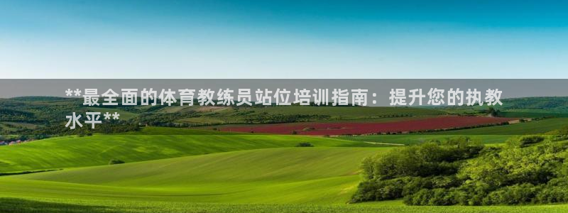 富联平台人 5O6917 富联：**最全面的体育教练