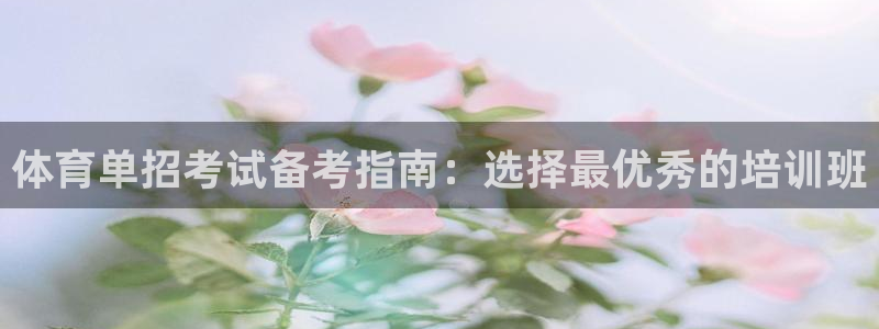 富联娱乐是真的吗：体育单招考试备考指南：选择最优秀的