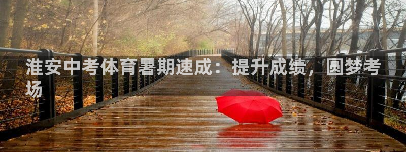 富联平台奇7O777：淮安中考体育暑期速成：提升成绩