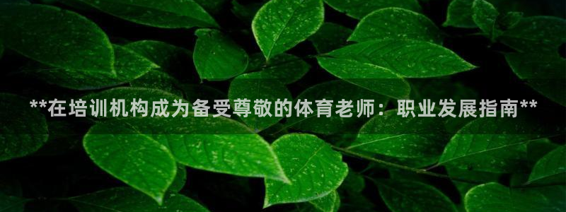 富联平台上级下级是什么意思：**在培训机构成为备受尊