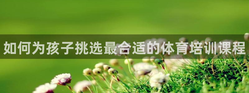 富联娱乐是什么时候开的股票：如何为孩子挑选最合适的体