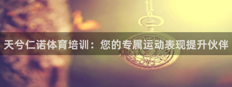 富联平台是什么：天兮仁诺体育培训：您的专属运动表现提