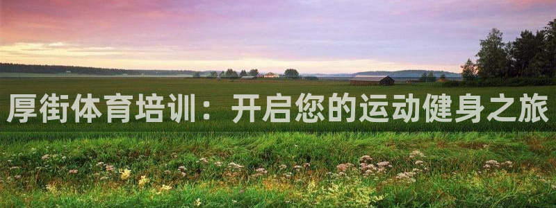 富联平台加认 58.53.4I：厚街体育培训：开启您