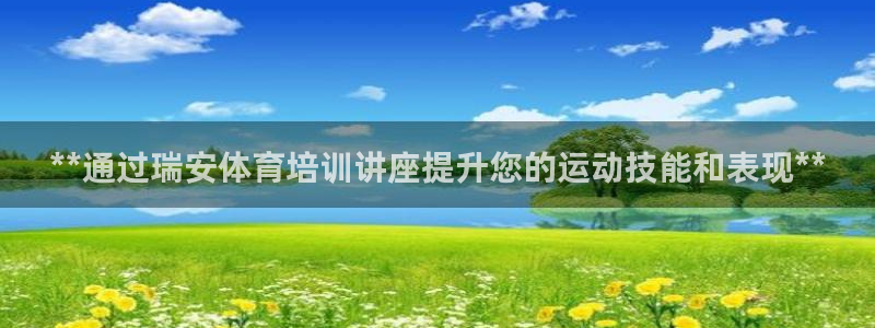 富联申购上市价格预测最新：**通过瑞安体育培训讲座提