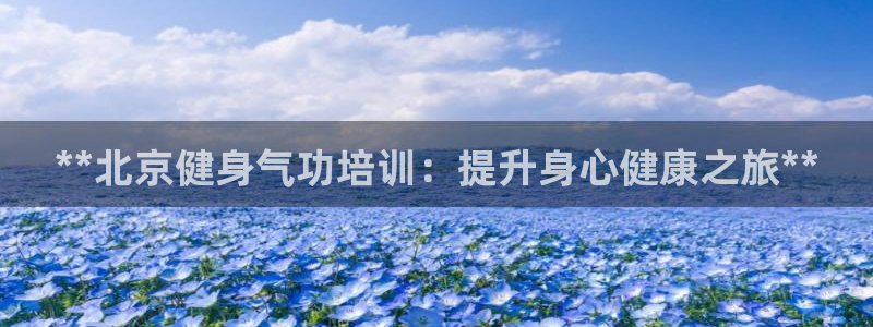 富联娱乐负责人电话：**北京健身气功培训：提升身心健