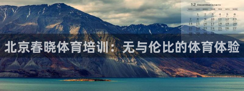 富联平台线路检测中心怎么样：北京春晓体育培训：无与伦