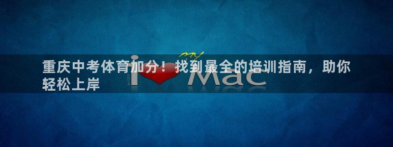 富联平台客 37oo735：重庆中考体育加分！找到最