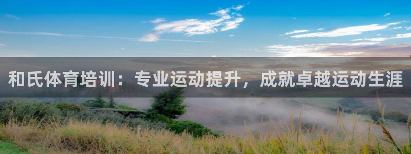 富联平台先选 58534I 富联：和氏体育培训：专业