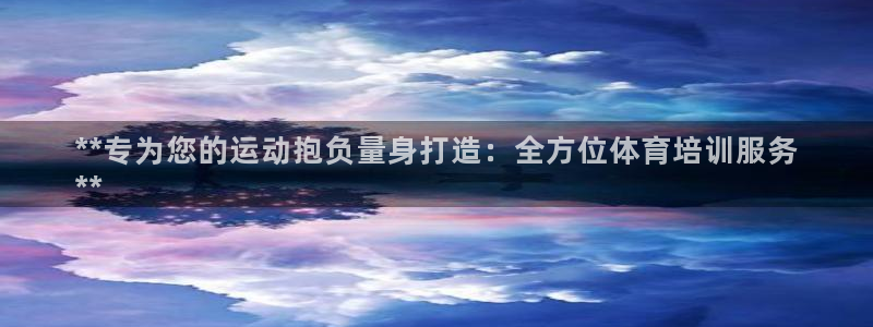 共富联盟店是不是真的：**专为您的运动抱负量身打造：