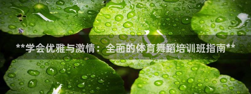 富联平台注册登录入口：**学会优雅与激情：全面的体育