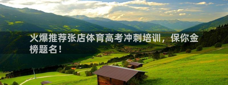 富联娱乐官方网站首页登录：火爆推荐张店体育高考冲刺培