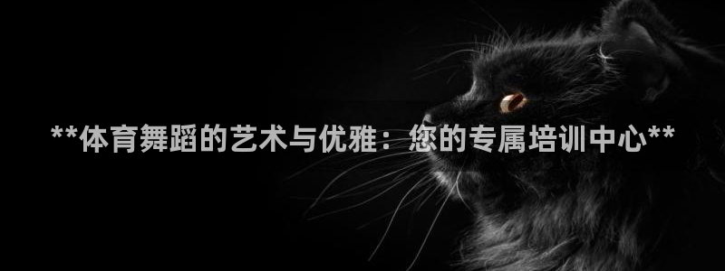 富联平台间7O777：**体育舞蹈的艺术与优雅：您的