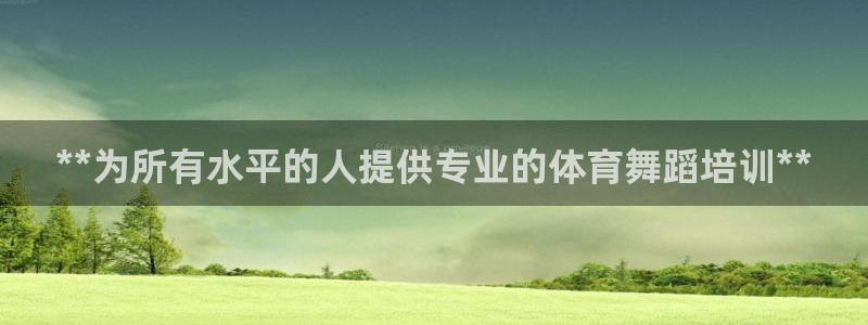 富联集团最新消息：**为所有水平的人提供专业的体育舞