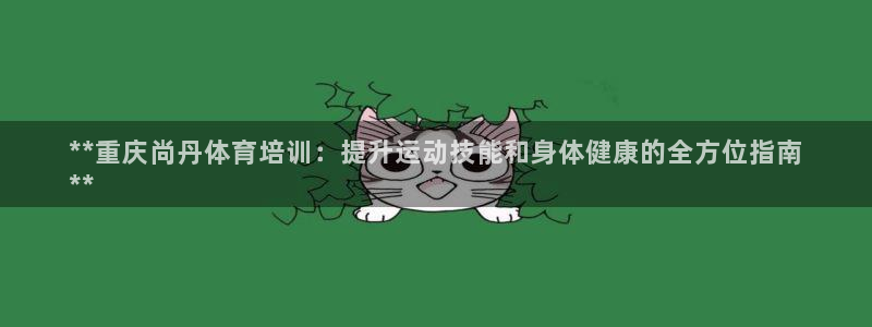 富联娱乐口 411O31 娱乐：**重庆尚丹体育培训