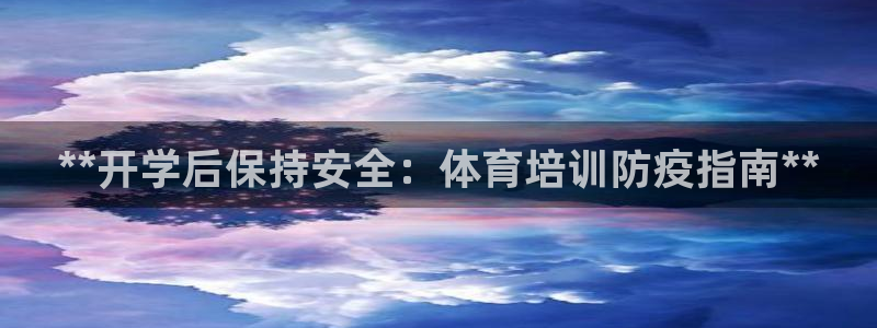 富联娱乐平台开户要钱吗现在：**开学后保持安全：体育